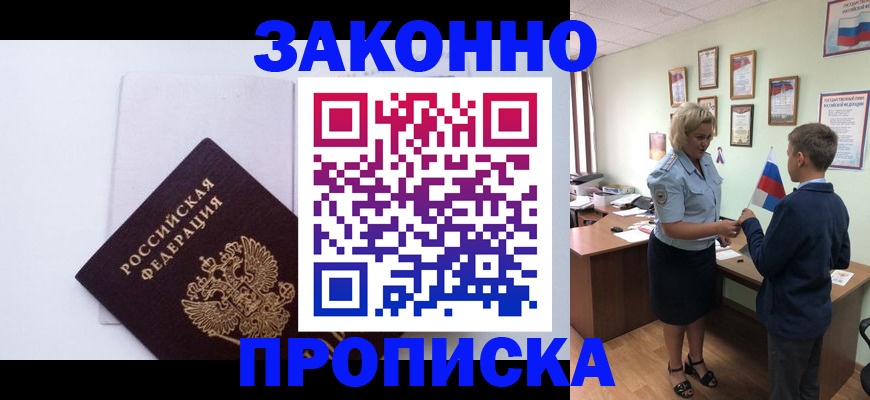 прописка для работы в Морозовске